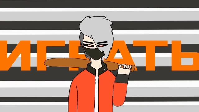 Meme [_спать жрать играть,_] (АНИМАЦИЯ). смотреть онлайн