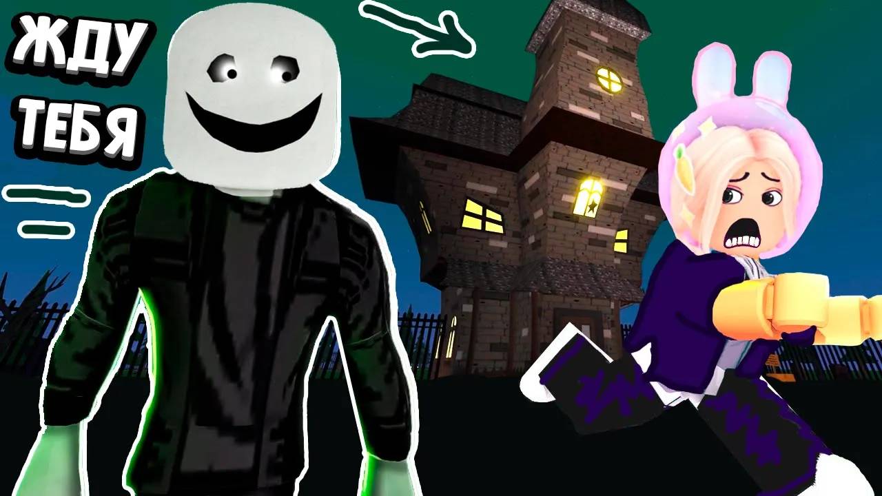 КАК УБЕЖАТЬ ИЗ ОСОБНЯКА МИСТЕРА КРЕЙЗИ ? 😱🏃♀️ роблокс Escape Mr Crazy's Mansion! смотреть онлайн