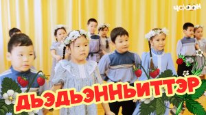 Дьэдьэнньиттэр