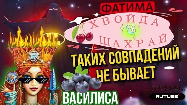 ТАКИХ СОВПАДЕНИЙ НЕ БЫВАЕТ. ФАТИМА И ВАСИЛИСА смотреть онлайн
