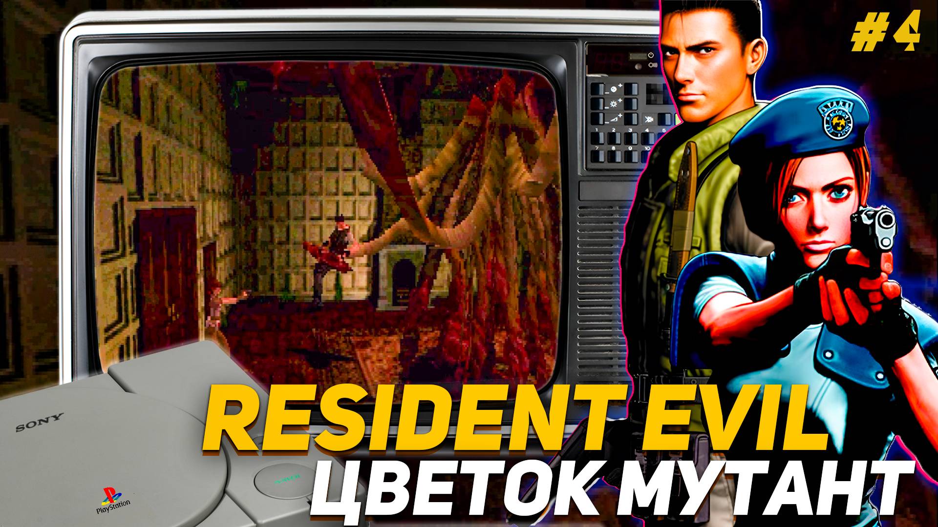 Спасаем Криса от цветка мутанта Resident Evil Playstation 1