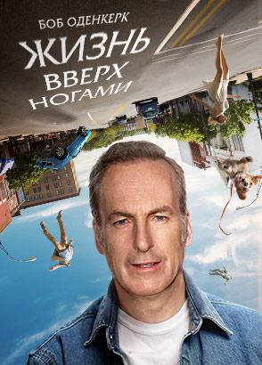 Жизнь вверх ногами / Life Upside Down (2023)
