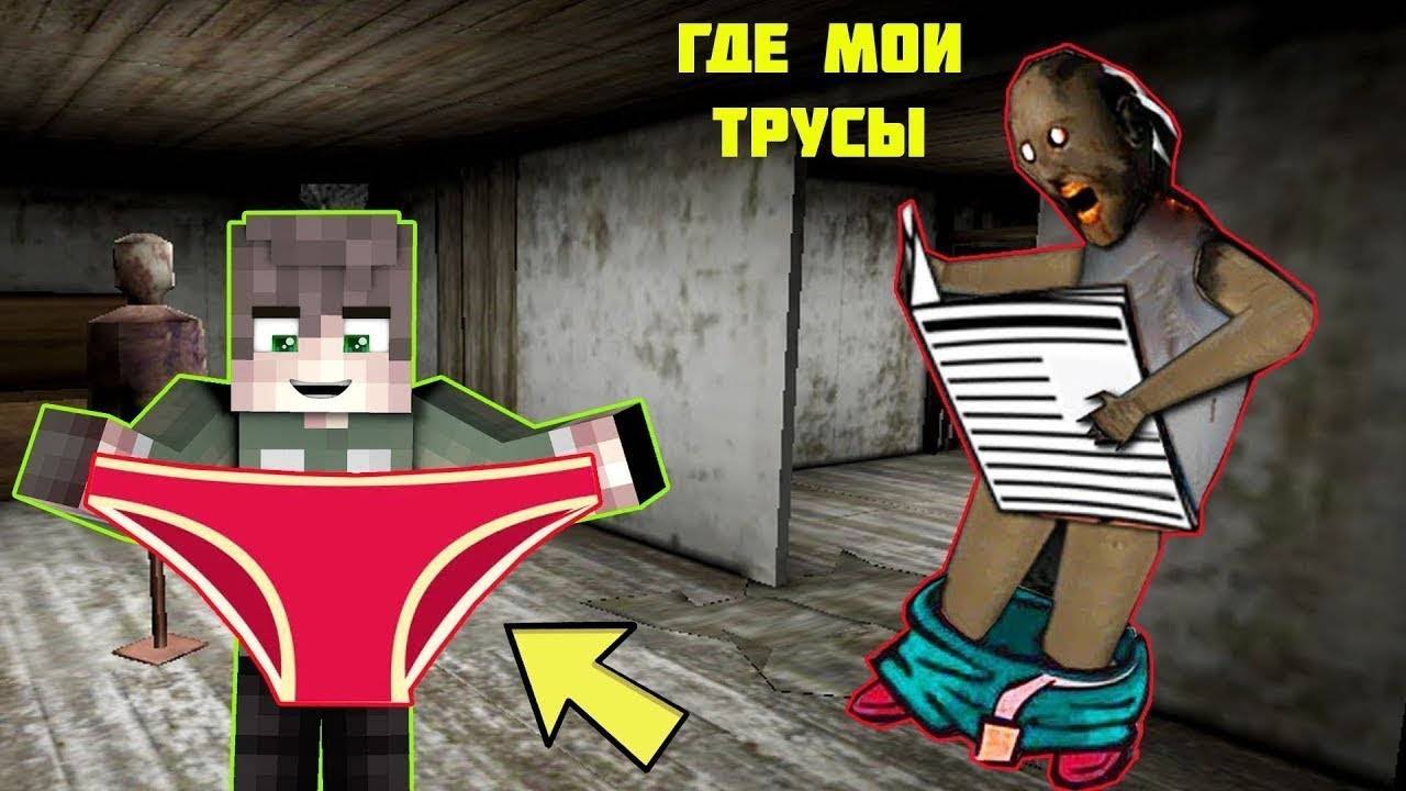 УКРАЛ ТРУСЫ БАБКИ ГРЕННИ ИЗ ДОМА GRANNY В МАЙНКРАФТ НУБИК В MINECRAFT ТРОЛЛИНГ ЛОВУШКА смотреть онлайн