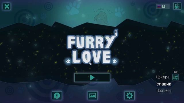 ПРОХОЖДЕНИЕ FURRY LOVE#3 (ПУШИСТАЯ ЛЮБОВЬ, Frey)
