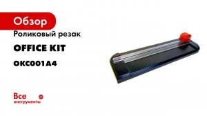 Роликовый резак для бумаги Office Kit 3 в 1 формата А4 Roll Cut A4 OKC001A4