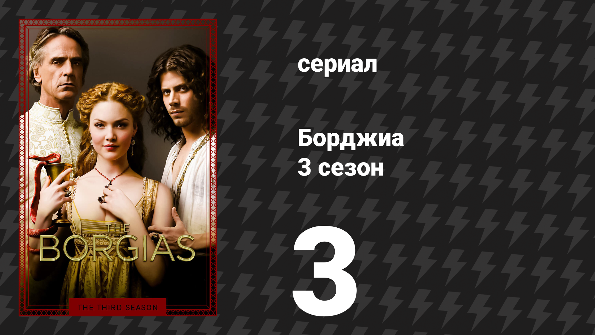 Борджиа 3 сезон 3 серия «Братья и сёстры» (сериал, 2013)