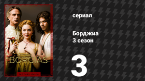 Борджиа 3 сезон 3 серия «Братья и сёстры» (сериал, 2013)