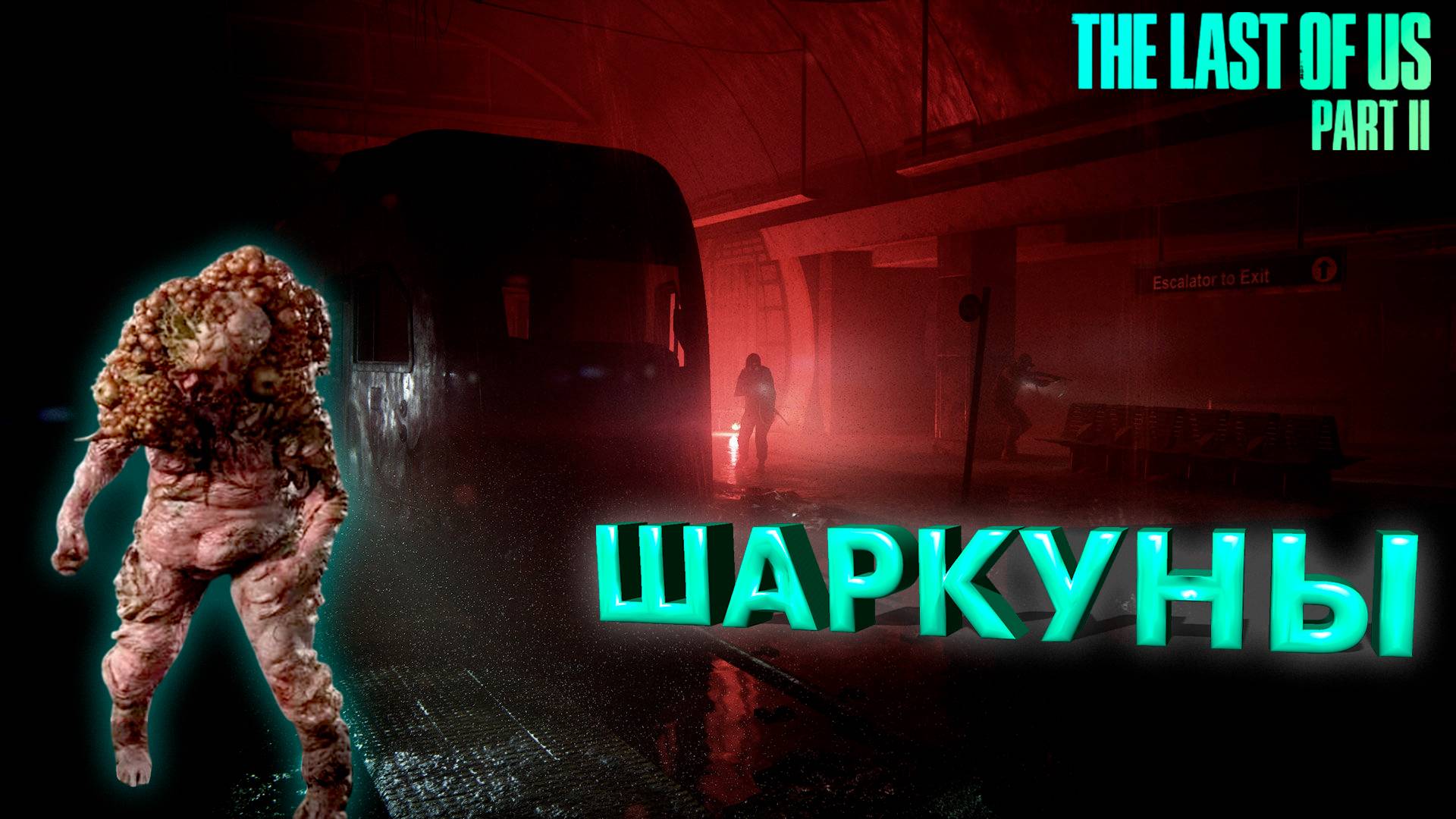 БУДТО СТАРЫХ БЫЛО МАЛО ► THE LAST OF US 2 ► ОДНИ ИЗ НАС 2 ► ПРОХОЖДЕНИЕ #8 ► gone_play