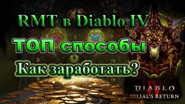 DIABLO 4 RMT 🔥 Топ СПОСОБЫ ФАРМА🔥как ЗАРАБОТАТЬ в Диабло 4 Подробно🔥 Diablo 4 Belial's Return