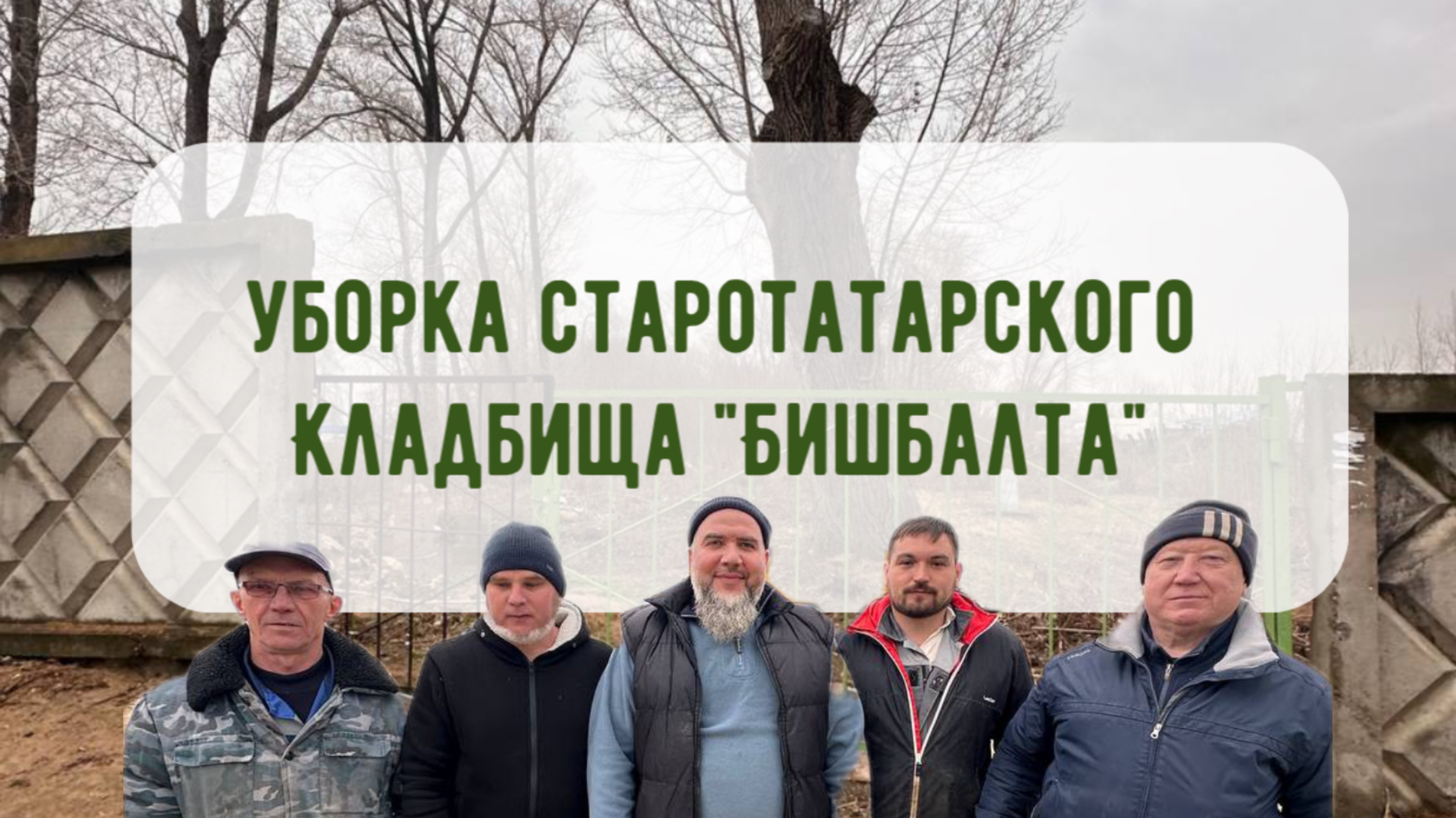 «Воскресник» на кладбище «БИШБАЛТА». 

Как это было?