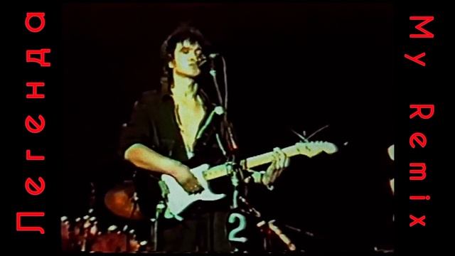 Кино – Легенда (Concert Version)— MY REMIX. V–Ленинградский Рок-фестиваль 1987. смотреть онлайн