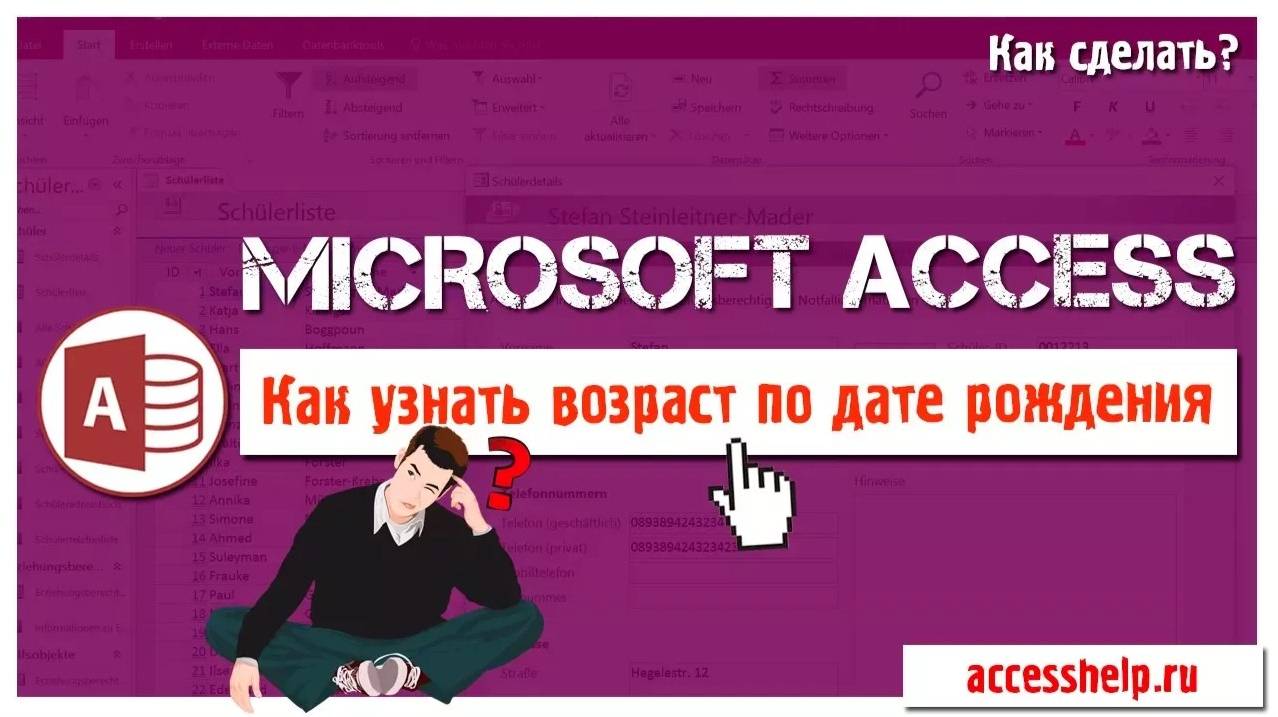 Как посчитать возраст в базе данных Access смотреть онлайн