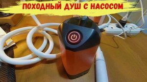 Походный душ туристический и для  дачи.