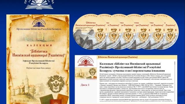 Презентация директора Президентской библиотеки Республики Беларусь. Несвиж. 26 февраля 2016 г. смотреть онлайн