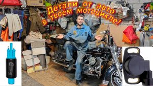 Есть мнение: Автокомпоненты  и технологии в твоём мотоцикле!