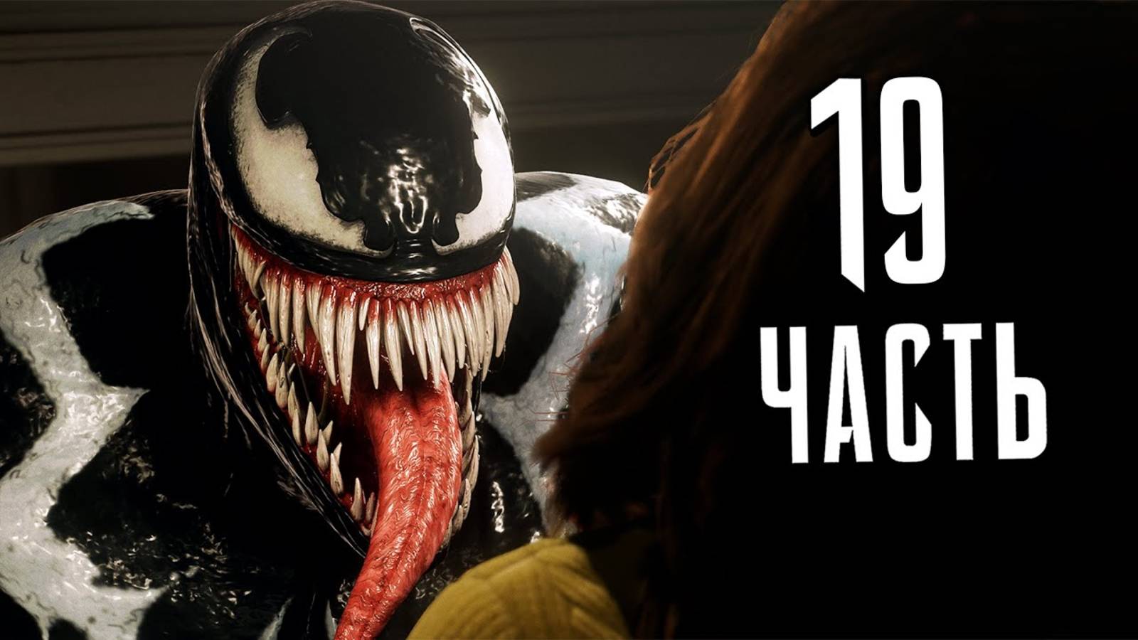 ПРОХОЖДЕНИЕ MARVEL SPIDER MAN 2 – ЧАСТЬ 19 – ДЕТИ ВЕНОМА #19 смотреть онлайн