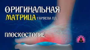 Плоскостопие ⚠️ Оригинальная программа матрица по технологии Гаряева ☀️ SoftRadio.ru