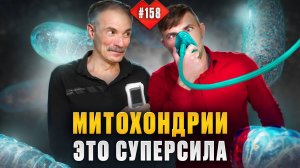 Как прокачать митохондрии на 100% и взорвать выносливость