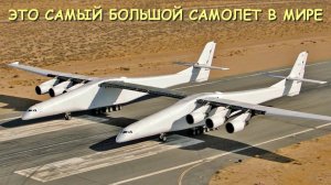 Мрия теперь не самый большой самолет! Появился настоящий гигант - Stratolaunch