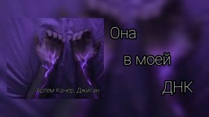 Она в моей ДНК-Артём Качер,Джиган #музыка #музыкадлядуши #песня #1к #спокойная_музыка