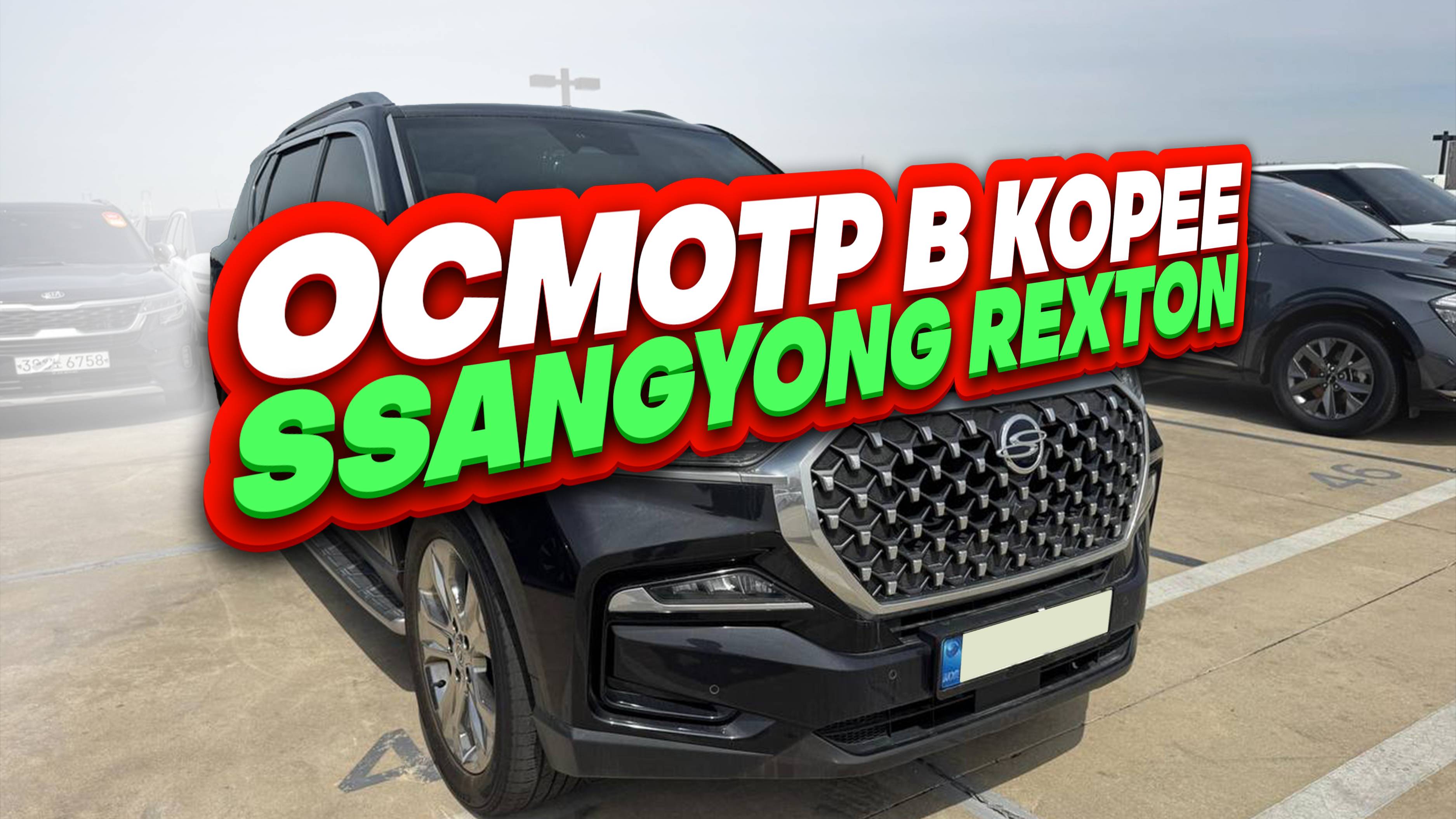 Осмотр SsangYong Rexton перед покупкой в Южной Корее. смотреть онлайн