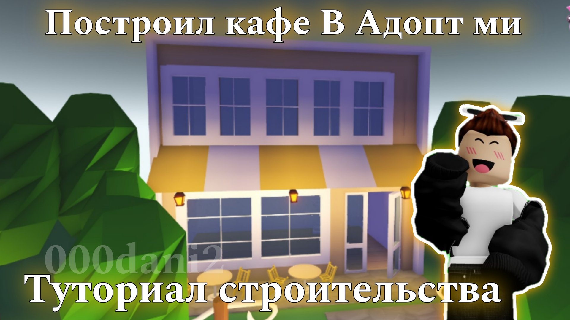 Построил КАФЕ в Адопт ми 🧸Туториал строительства 🧸Роблокс Адопт ми Roblox Adopt me смотреть онлайн