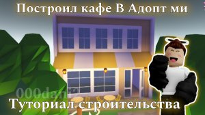 Построил КАФЕ в Адопт ми 🧸Туториал строительства 🧸Роблокс Адопт ми Roblox Adopt me