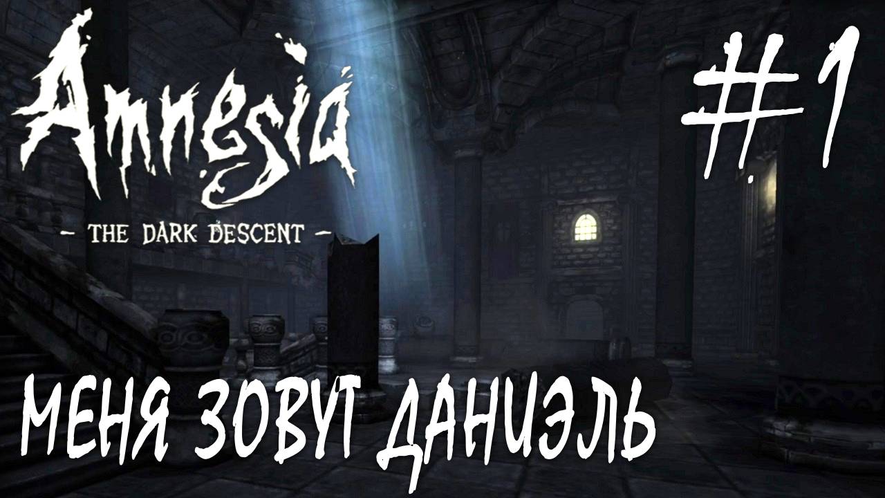 Amnesia The Dark Descent #1 МЕНЯ ЗОВУТ ДАНИЭЛЬ смотреть онлайн