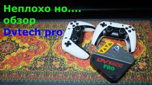 Неплохо но.... обзор ретро комбайна Dvtech PRO