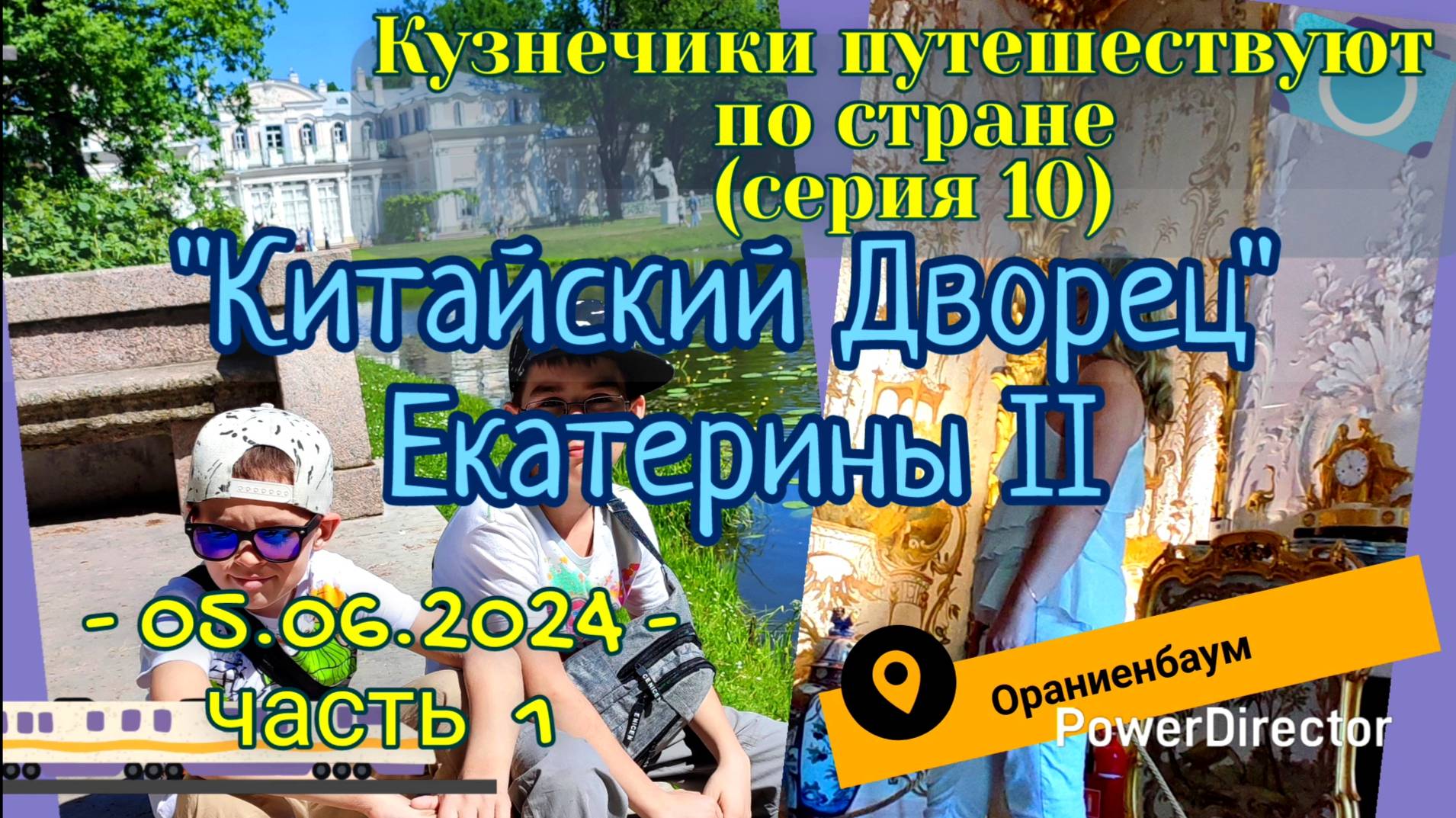 серия 10 - Ораниенбаум. Китайский Дворец Екатерины II - Питер 05.06.2024  ч1