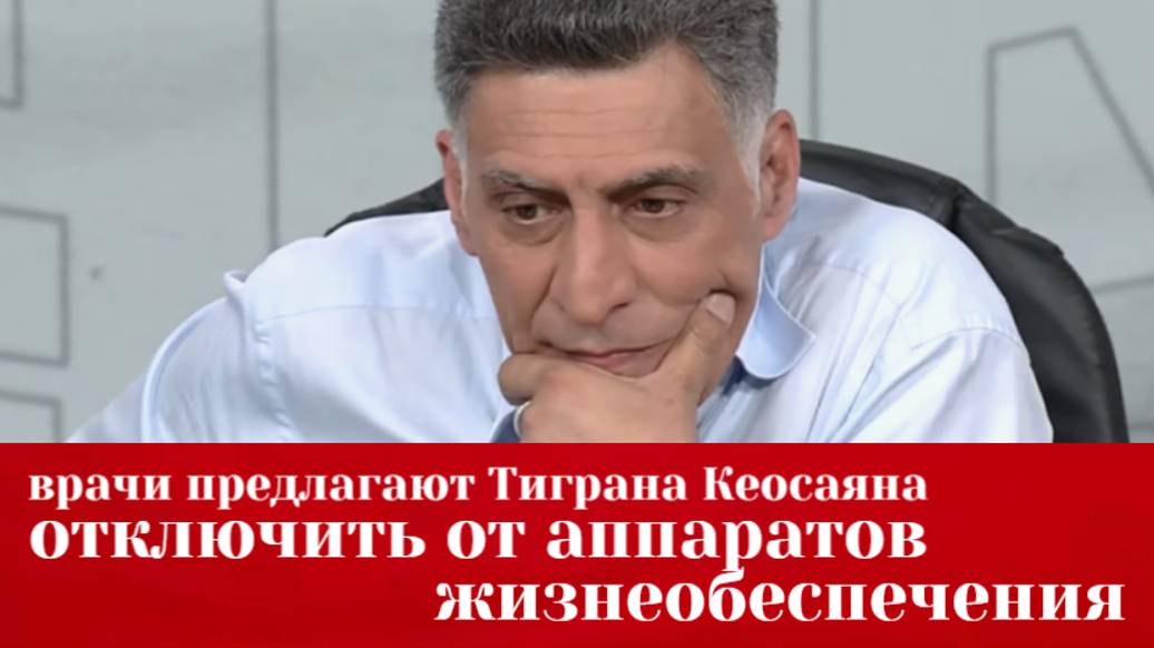 Врачи предлагают семье Тиграна Кеосаяна отключить его от аппаратов жизнеобеспечения смотреть онлайн
