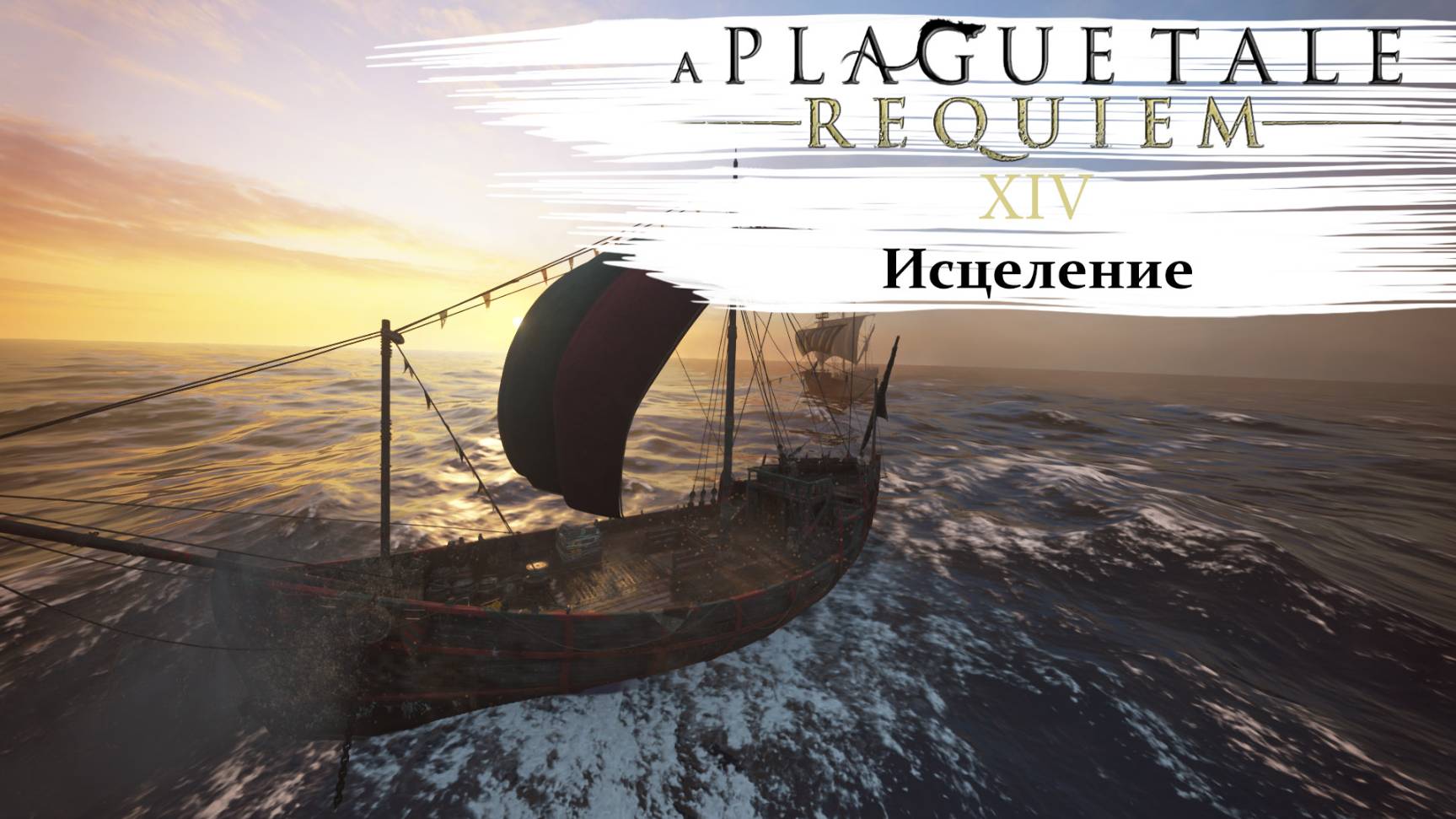A Plague Tale Requiem #14 Исцеление смотреть онлайн
