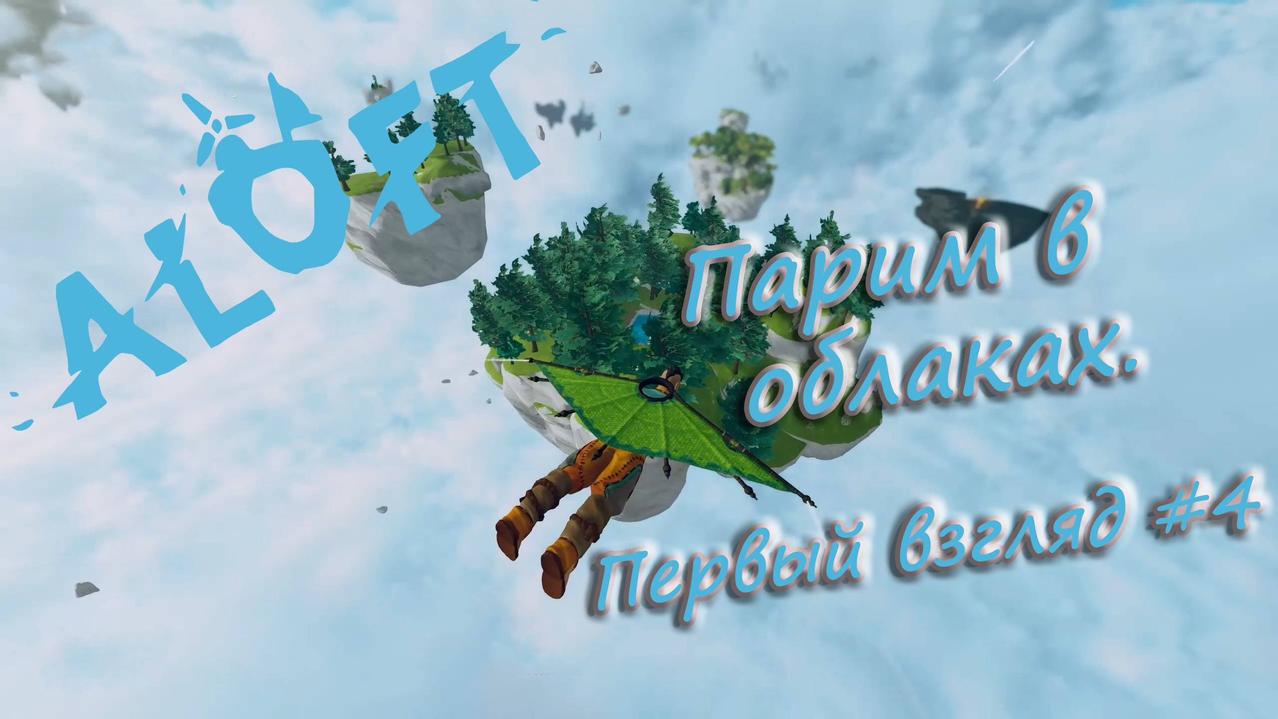 Aloft - Первый взгляд #4 смотреть онлайн