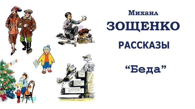 «Беда» Михаил Зощенко - Слушать смотреть онлайн