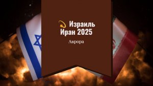 💫 Израиль Иран 2025