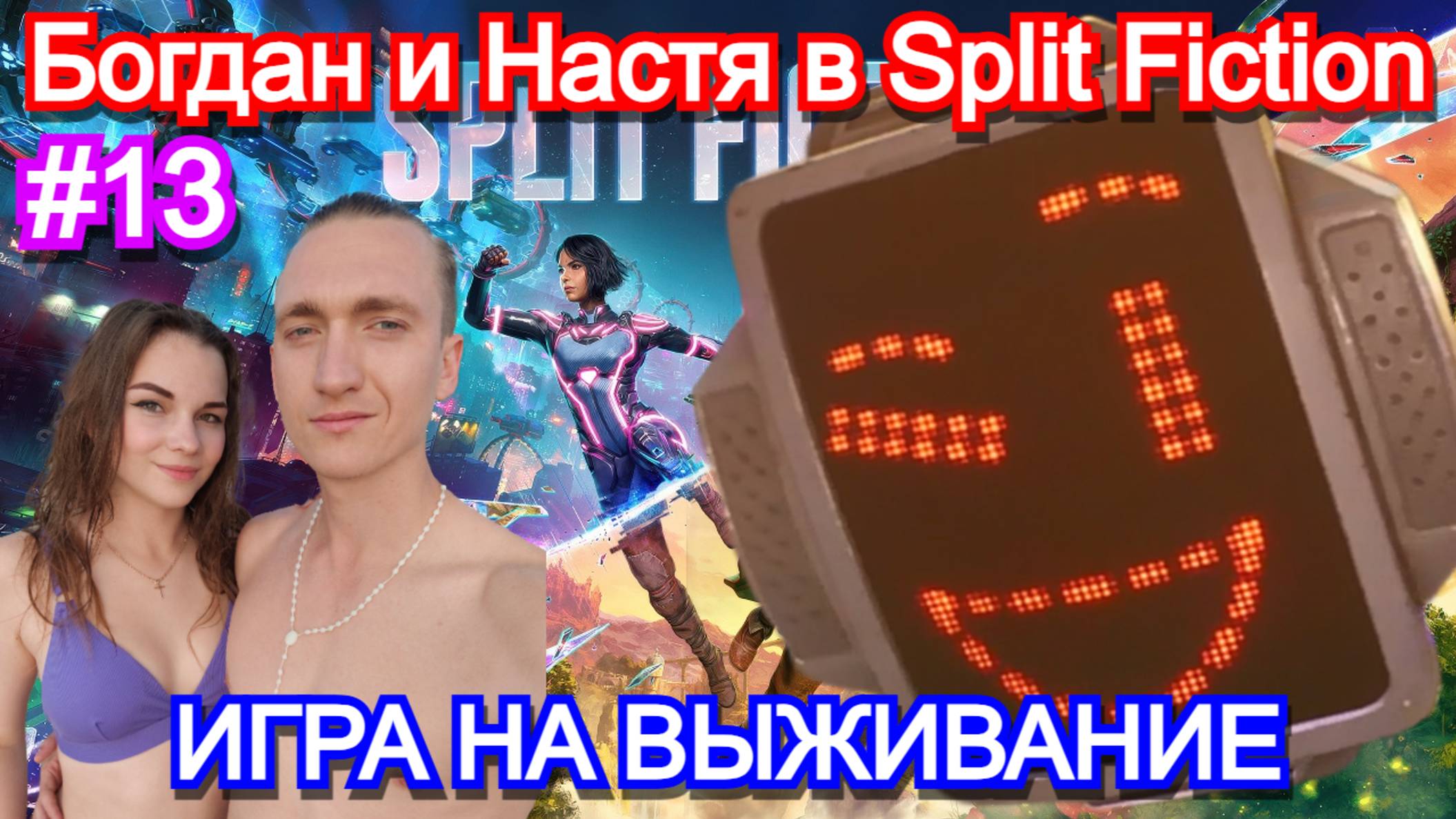 Играем с девушкой в split fiction. Часть 13 - игра на выживание прохождение