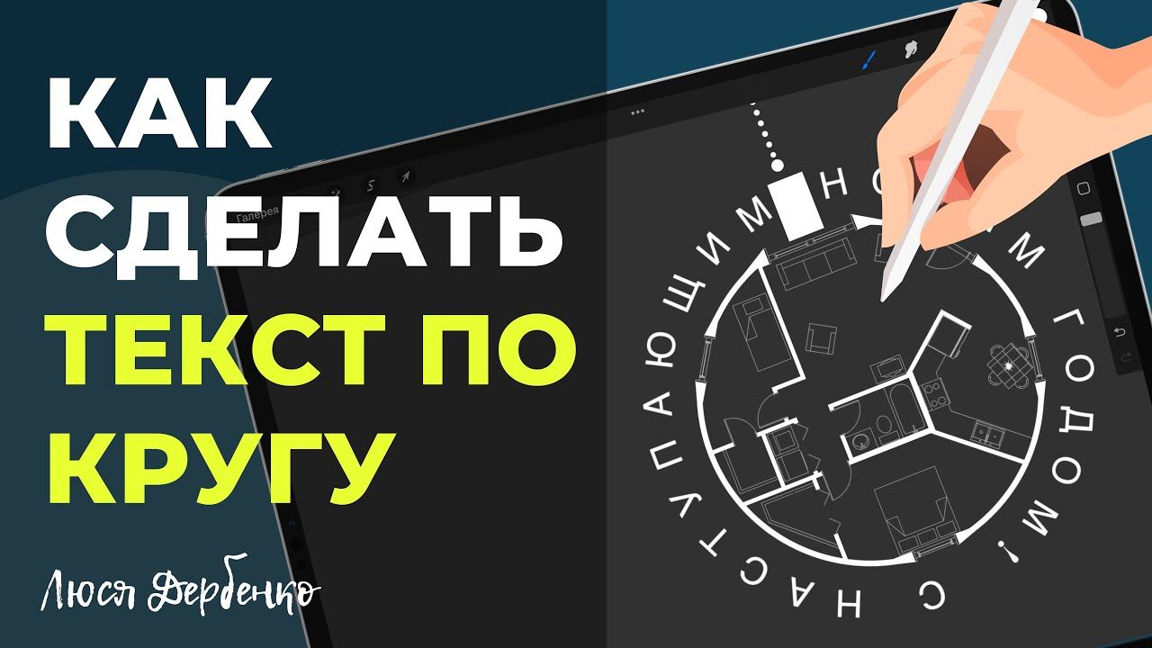 Текст по кругу в Procreate. Возможно?