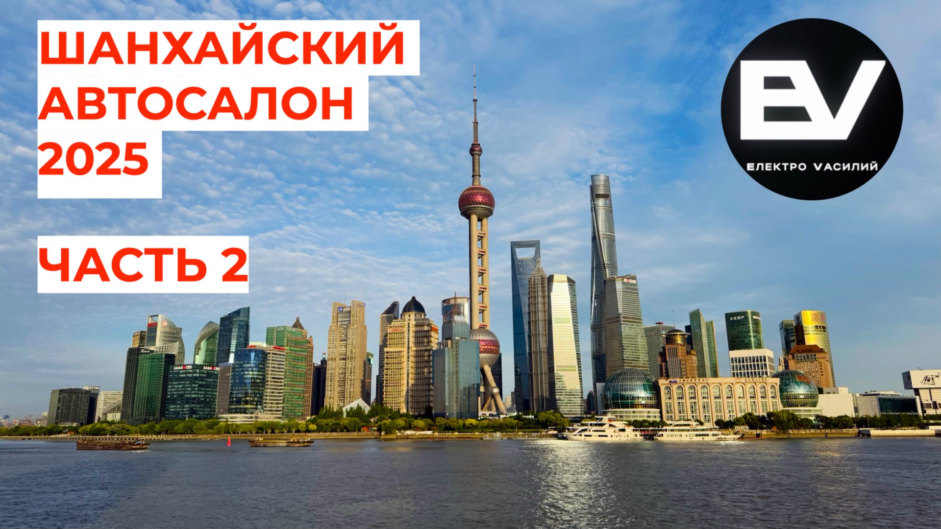 Шанхайский автосалон 2025! Второй выпуск.
