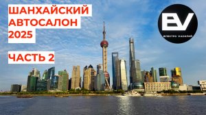 Шанхайский автосалон 2025! Второй выпуск.