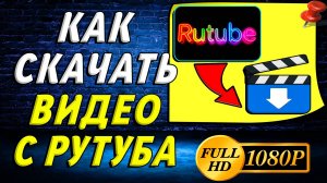 Как скачать видео с Рутуб на компьютер. Пошаговая инструкция 2025