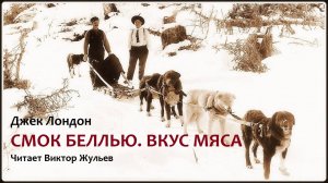 Джек Лондон. «СМОК БЕЛЛЬЮ». Часть 1. «ВКУС МЯСА». Аудиокнига