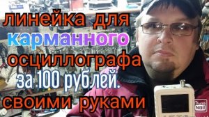Емкостная линейка для карманного осциллографа своими руками за 100 руб. Смотрим ВВ зажигание..mp4