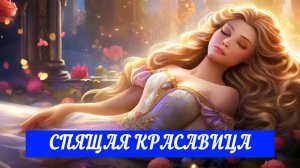 СПЯЩАЯ КРАСАВИЦА| АУДИОСКАЗКА | СКАЗКА НА НОЧЬ