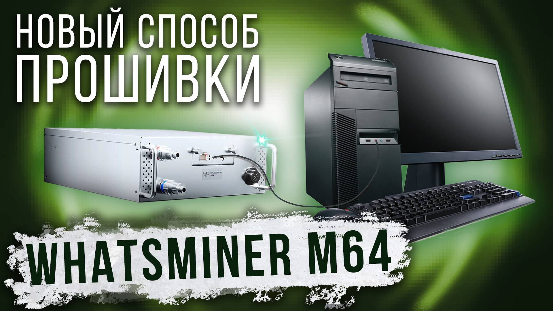 Как прошить Whatsminer M64 - новый способ установки прошивки и разгон