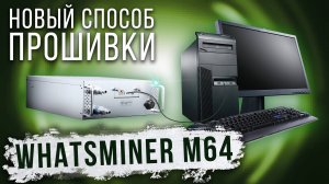 Как прошить Whatsminer M64 - новый способ установки прошивки и разгон