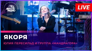 Юлия Перисильд и группа «МАNДРАГОРА» - Якоря (LIVE @ Авторадио)
