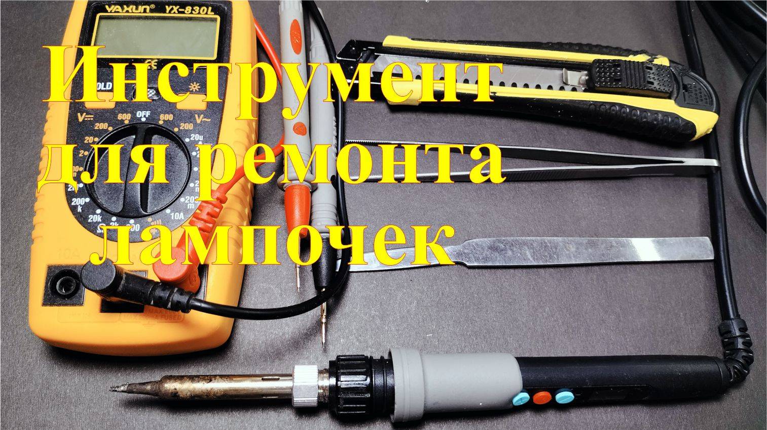 Чем ремонтировать светодиодные лампочки. Мой набор инструментов. смотреть онлайн