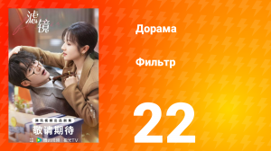 Фильтр 1 сезон 22 серия