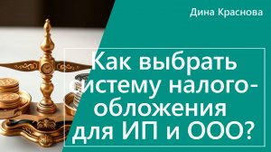 Как выбрать систему налогообложения для ИП или ООО