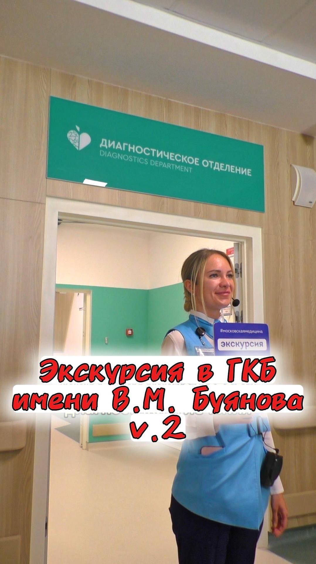 Интересная экскурсия в ГКБ имени Буянова в Москве (часть 2)🏥 смотреть онлайн